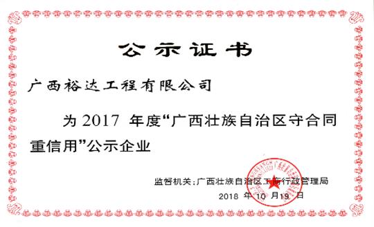 星空体育网页版登录入口(中国)有限公司喜获“2017年度广西壮族自治区守合同重信用企业”荣誉称号