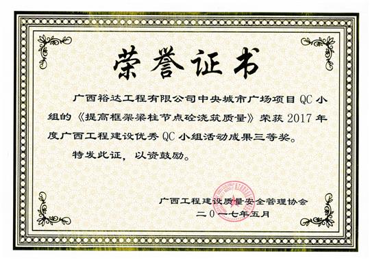 2017年广西工程建设优秀QC小组活动成果鼓励奖