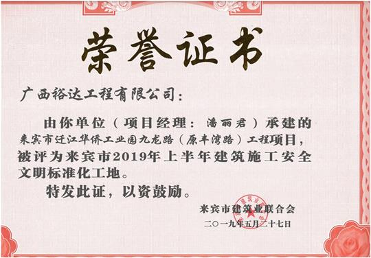 来宾市迁江华侨工业园九龙路（原丰湾路）工程项目评为来宾市2019年上半年建筑施工安全文明标准化工地(项目经理：潘丽君).