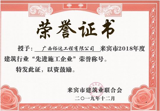 来宾市2018年度建筑行业“先进施工企业”