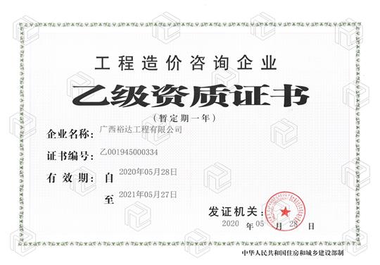 开拓新业务  喜获新资质  ——广西裕达工程有限公司喜获工程造价咨询企业乙级资质（暂定一年）